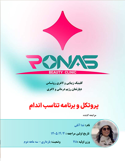 نمونهٔ پروتکل اختصاصی برنامهٔ تناسب اندام کلینیک روناس بوشهر